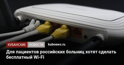 Для пациентов российских больниц хотят сделать бесплатный Wi-Fi