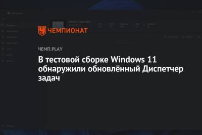 В тестовой сборке Windows 11 обнаружили обновлённый Диспетчер задач
