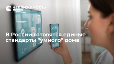 "Коммерсант": в России готовятся единые стандарты "умного" дома