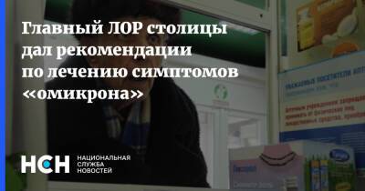 Главный ЛОР столицы дал рекомендации по лечению симптомов «омикрона» - nsn.fm - Москва