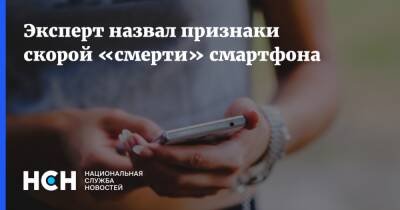 Сергей Кузьменко - Эксперт назвал признаки скорой «смерти» смартфона - nsn.fm