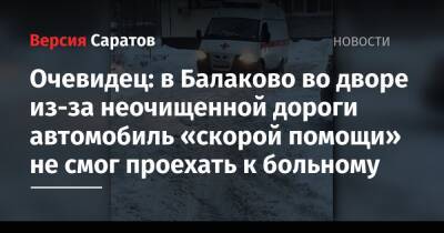 Очевидец: в Балаково во дворе из-за неочищенной дороги автомобиль «скорой помощи» не смог проехать к больному