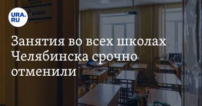 Занятия во всех школах Челябинска срочно отменили