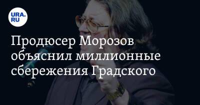 Продюсер Морозов объяснил миллионные сбережения Градского