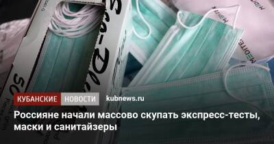 Россияне начали массово скупать экспресс-тесты, маски и санитайзеры