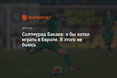 Солтмурад Бакаев: я бы хотел играть в Европе. Я этого не боюсь