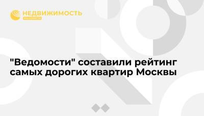 "Ведомости" составили рейтинг самых дорогих квартир Москвы