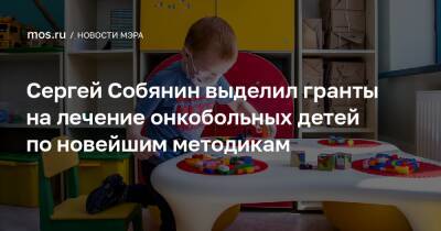 Сергей Собянин выделил гранты на лечение онкобольных детей по новейшим методикам