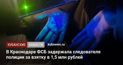 В Краснодаре ФСБ задержала следователя полиции за взятку в 1,5 млн рублей