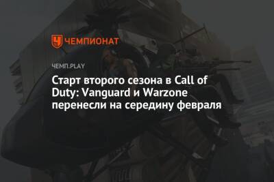 Старт второго сезона в Call of Duty: Vanguard и Warzone перенесли на середину февраля