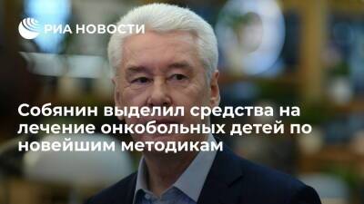 Мэр Москвы Собянин выделил 462 миллиона рублей на лечение онкобольных детей