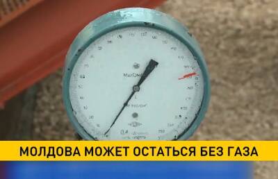 Молдова может остаться без газа из-за долгов перед «Газпромом»