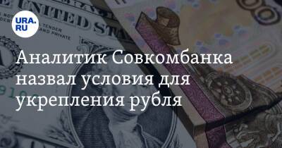 Аналитик Совкомбанка назвал условия для укрепления рубля