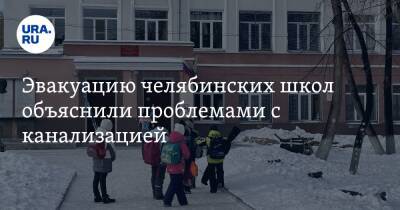 Эвакуацию челябинских школ объяснили проблемами с канализацией