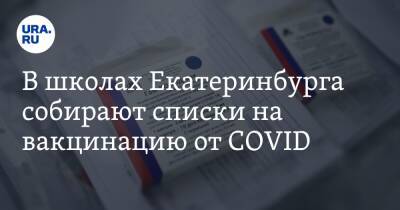 В школах Екатеринбурга собирают списки на вакцинацию от COVID