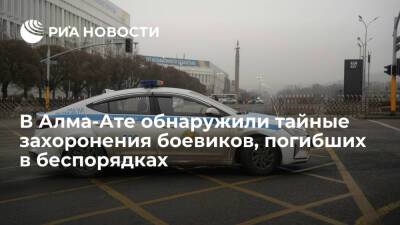 Полиция в Алма-Ате обнаружила тайные захоронения боевиков, погибших во время беспорядков