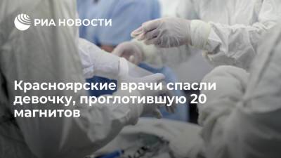 Красноярские хирурги достали из кишечника годовалой девочки 20 магнитов