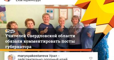Учителей Свердловской области обязали комментировать посты губернатора