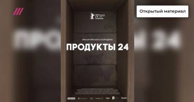 Российский фильм «Продукты 24» о деле «гольяновских рабов» включили в программу Берлинале. Обсудили картину с ее режиссером
