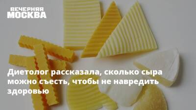 Наталья Нефедова - Диетолог рассказала, сколько сыра можно съесть, чтобы не навредить здоровью - vm.ru - Канада