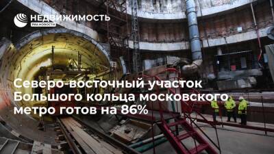 Северо-восточный участок Большого кольца московского метро готов на 86%