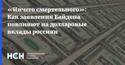 «Ничего смертельного»: Как заявления Байдена повлияют на долларовые вклады россиян