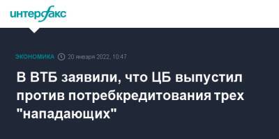 Дмитрий Пьянов - В ВТБ заявили, что ЦБ выпустил против потребкредитования трех "нападающих" - interfax.ru - Москва - Россия