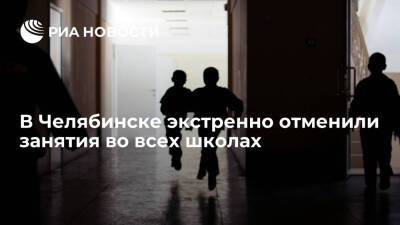 Занятия экстренно отменили во всех школах Челябинска