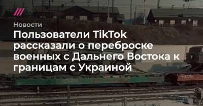 Пользователи TikTok рассказали о переброске военных с Дальнего Востока к границам с Украиной