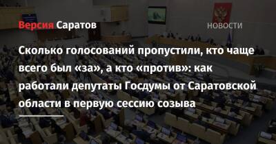 Сколько голосований пропустили, кто чаще всего был «за», а кто «против»: как работали депутаты Госдумы от Саратовской области в первую сессию созыва