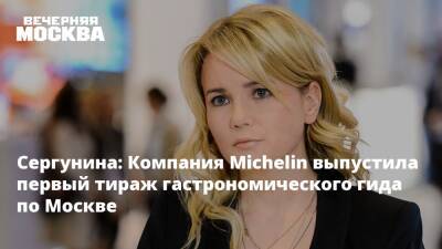 Сергунина: Компания Michelin выпустила первый тираж гастрономического гида по Москве