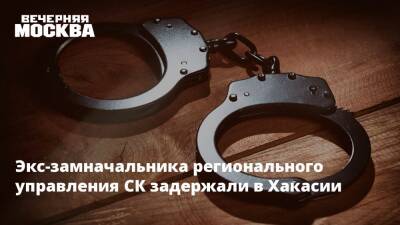 Экс-замначальника регионального управления СК задержали в Хакасии