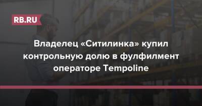 Павел Иванов - Владелец «Ситилинка» купил контрольную долю в фулфилмент операторе Tempoline - rb.ru - Россия