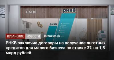 РНКБ заключил договоры на получение льготных кредитов для малого бизнеса по ставке 3% на 1,5 млрд рублей