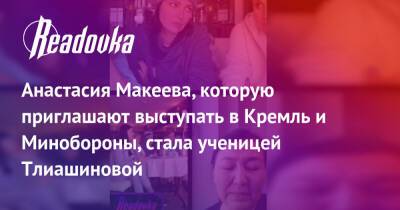 Анастасия Макеева, которую приглашают выступать в Кремль и Минобороны, стала ученицей Тлиашиновой