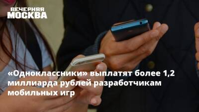 «Одноклассники» выплатят более 1,2 миллиарда рублей разработчикам мобильных игр - vm.ru