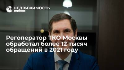 Регоператор ТКО Москвы обработал более 12 тысяч обращений в 2021 году