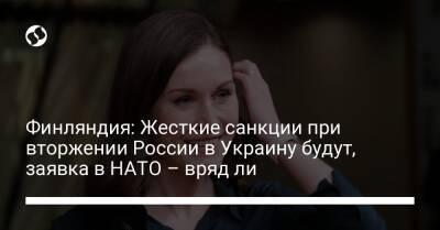 Финляндия: Жесткие санкции при вторжении России в Украину будут, заявка в НАТО – вряд ли