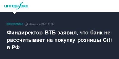 Дмитрий Пьянов - Финдиректор ВТБ заявил, что банк не рассчитывает на покупку розницы Citi в РФ - interfax.ru - Москва - Россия - США