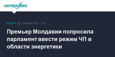 Премьер Молдавии попросила парламент ввести режим ЧП в области энергетики