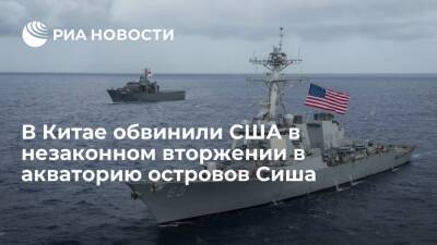 В Минобороны Китая обвинили эсминец США в незаконном вторжении в акваторию островов Сиша