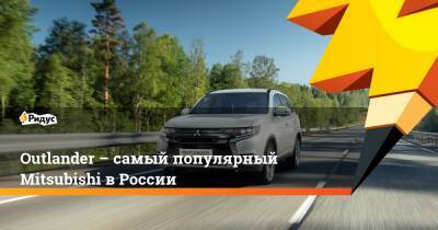 Outlander – самый популярный Mitsubishi в России