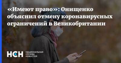«Имеют право»: Онищенко объяснил отмену коронавирусных ограничений в Великобритании