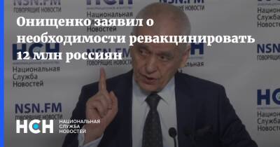 Онищенко заявил о необходимости ревакцинировать 12 млн россиян