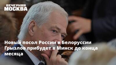 Новый посол России в Белоруссии Грызлов прибудет в Минск до конца месяца
