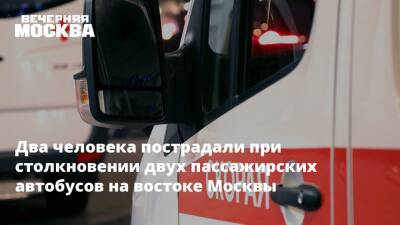 Два человека пострадали при столкновении двух пассажирских автобусов на востоке Москвы
