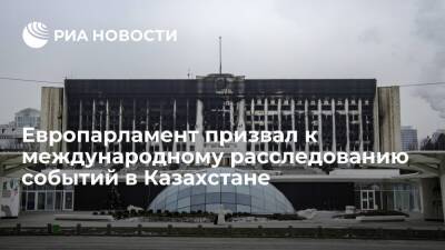 Касым-Жомарт Токаев - ЕП призвал к международному расследованию событий в Казахстане и введению санкций - ria - Казахстан - Алма-Ата - Брюссель - Актау