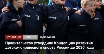 Правительство утвердило Концепцию развития детско-юношеского спорта России до 2030 года