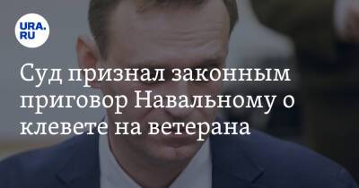 Суд признал законным приговор Навальному о клевете на ветерана