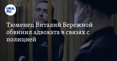 Тюменец Виталий Бережной обвинил адвоката в связях с полицией. Видео